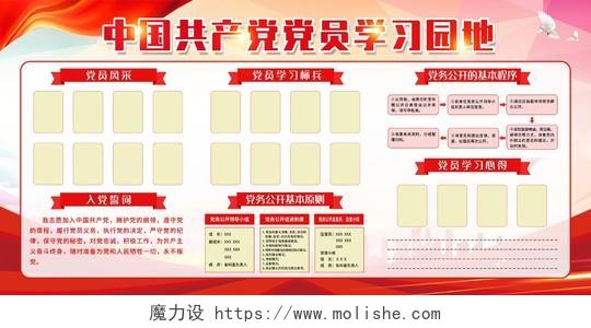 红色简约中国共产党党员学习园地宣传栏